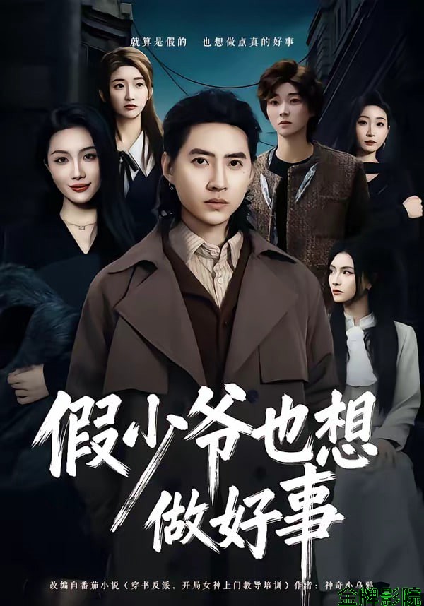假少爷也想做好事