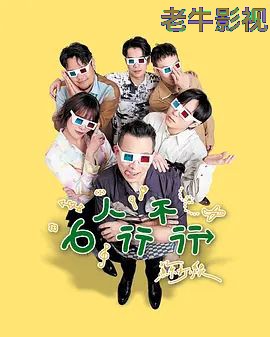 6人行不行