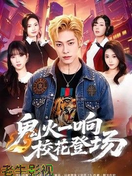 鬼火一响校花登场